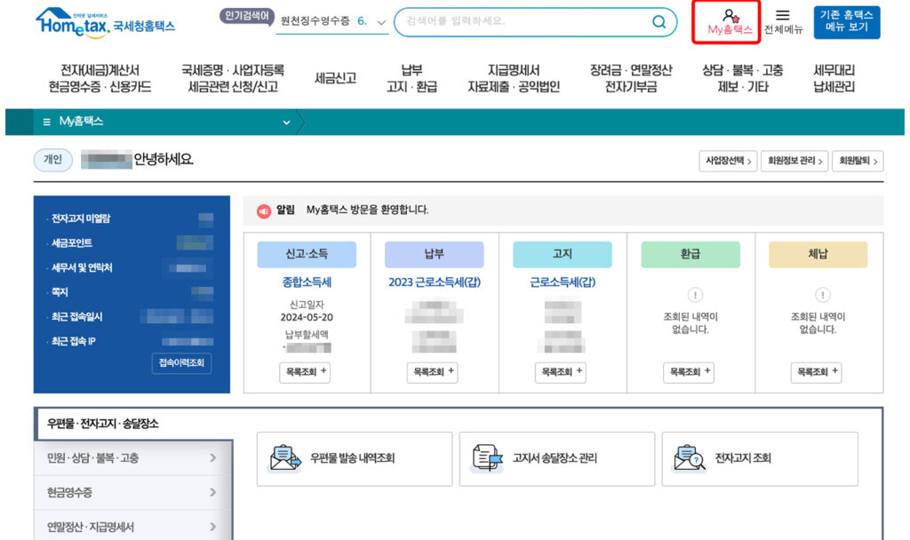 종합소득세 환급일