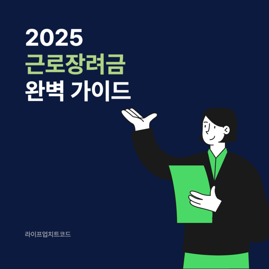 근로장려금
