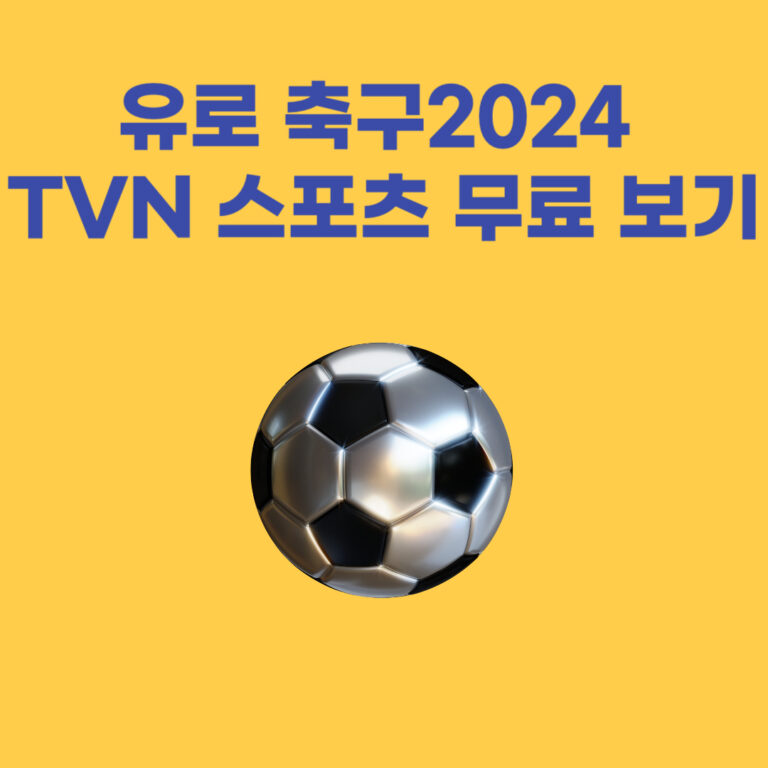 유로 축구2024 TVN 스포츠  보기
