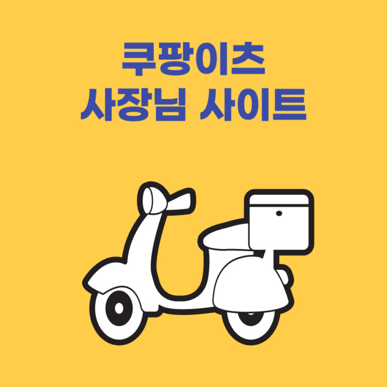 쿠팡이츠 사장님 사이트