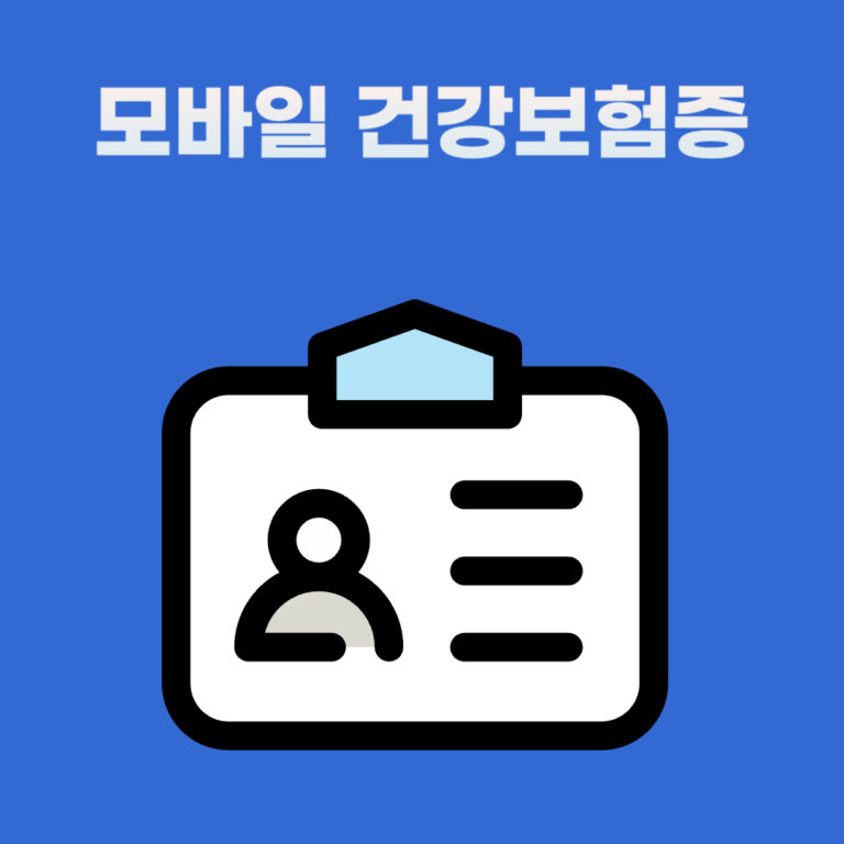 모바일 건강보험증