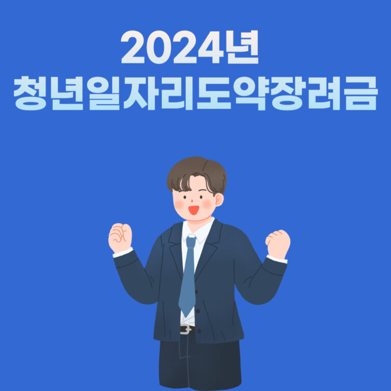 2024년 청년일자리도약장려금