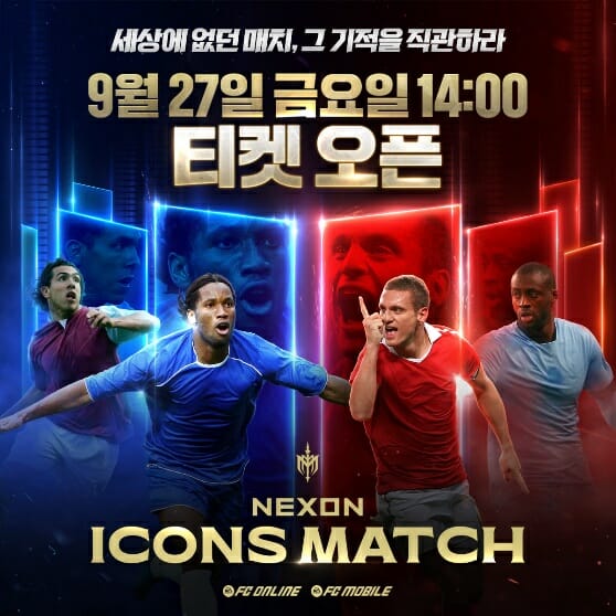 넥슨 아이콘 매치 예매, 놓치지 않으려면? 🎟