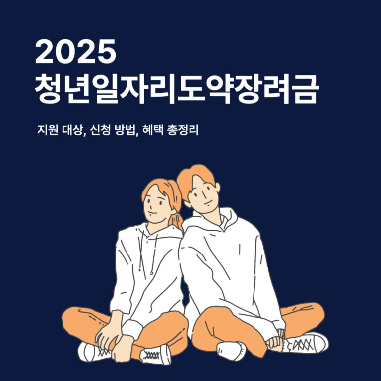 2025 청년일자리도약장려금: 지원 대상, 신청 방법, 혜택 총정리