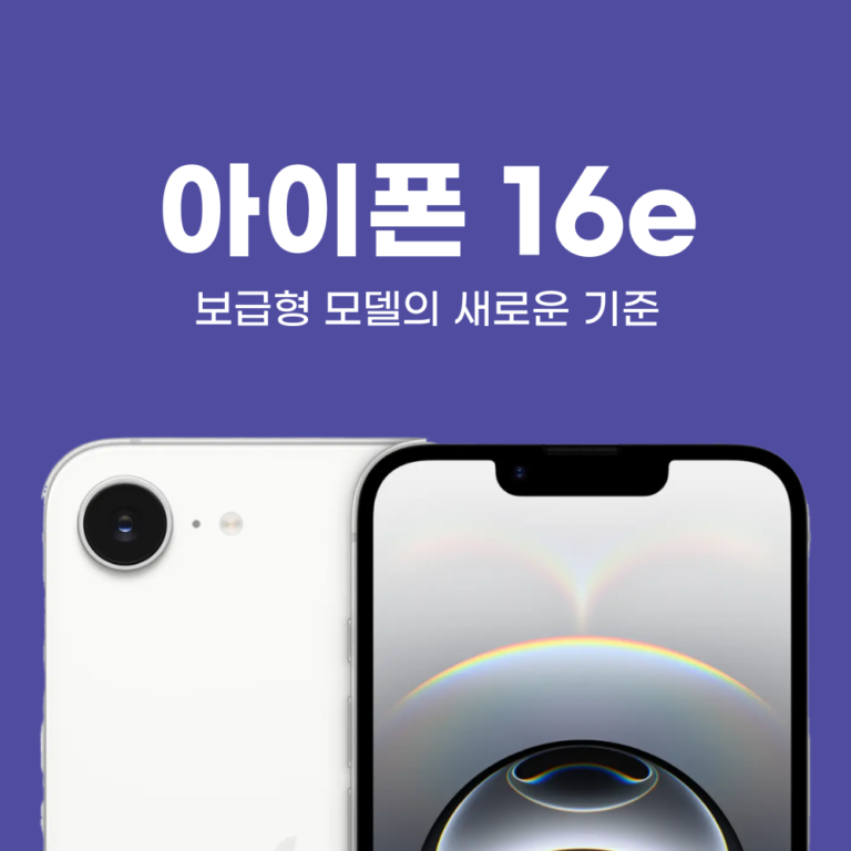 아이폰 16e, 보급형 모델의 새로운 기준