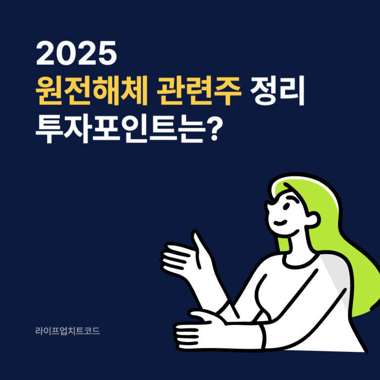 2025 원전해체 관련주 정리 | 투자포인트는?