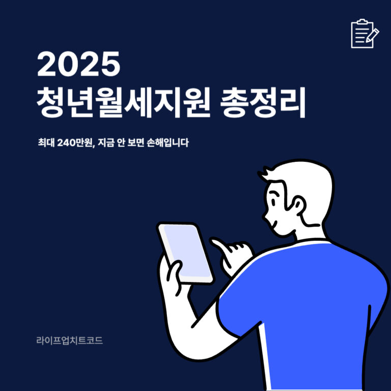 2025 청년월세지원 총정리|최대 240만원, 지금 안 보면 손해입니다
