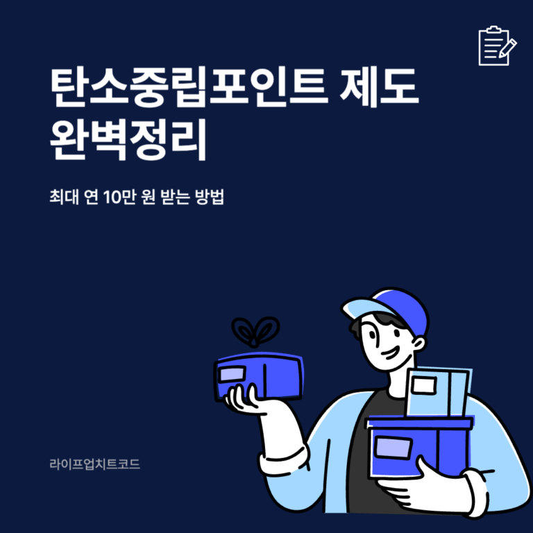 탄소중립포인트 제도 완벽정리|최대 연 10만 원 받는 방법