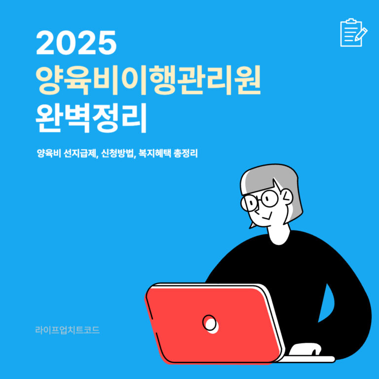 2025 양육비이행관리원 완벽정리! 양육비 선지급제, 신청방법, 복지혜택 총정리