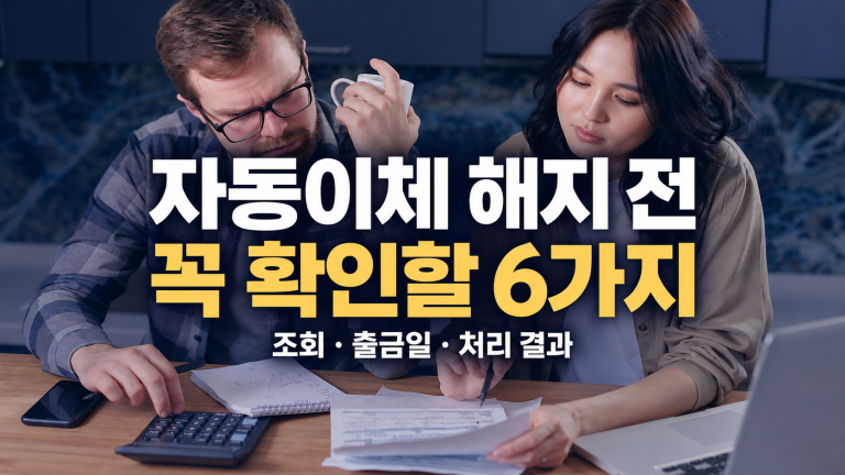 자동이체 해지 전 꼭 확인할 6가지 — 조회·출금일·처리 결과