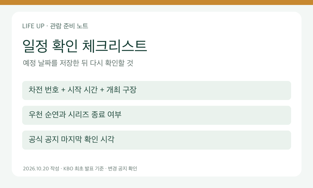 플레이오프 일정 확인 체크리스트