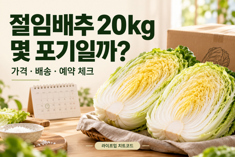 절임배추 20kg 몇 포기일까 — 가격 배송 예약 체크, AI 제작 설명 이미지