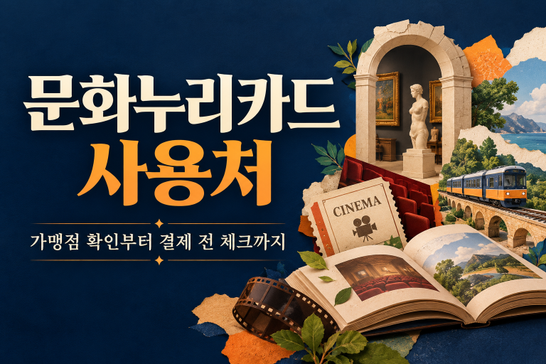 문화누리카드 사용처, 가맹점 확인부터 결제 전 체크까지