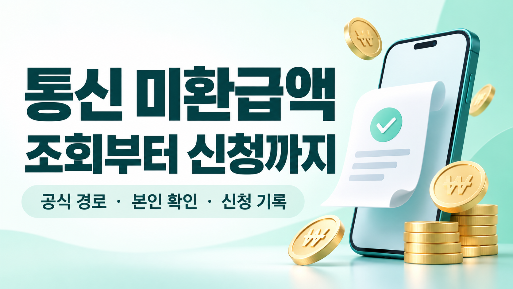 통신 미환급액 조회·신청 가이드: 공식 경로와 신청 후 확인표 설명용 일러스트