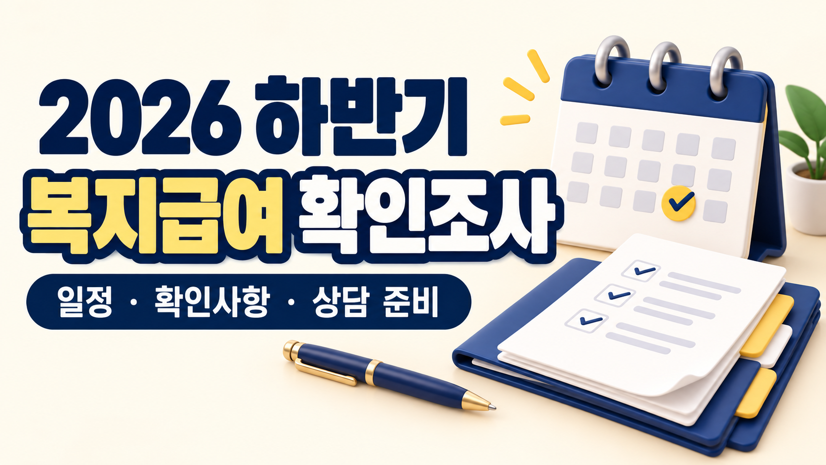 2026 하반기 사회보장급여 확인조사: 일정·소명 준비·상담 기록표 설명용 일러스트